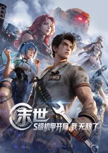 奇奇影院国漫 山海拾遗录